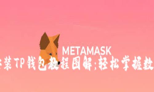 苹果如何安装TP钱包教程图解：轻松掌握数字资产管理