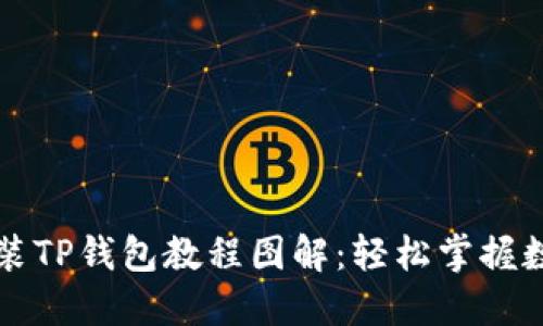苹果如何安装TP钱包教程图解：轻松掌握数字资产管理