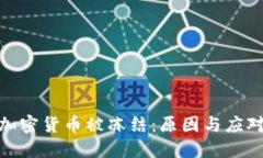 投资加密货币被冻结：原