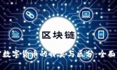 加密数字货币的种类与区
