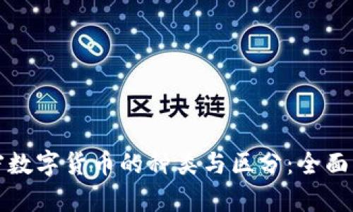 加密数字货币的种类与区分：全面解析