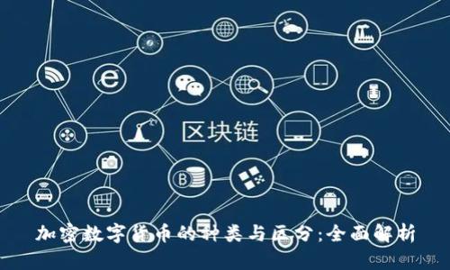加密数字货币的种类与区分：全面解析
