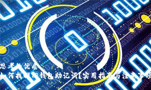 思考的优质
如何找回TP钱包助记词？实用指南与注意事项