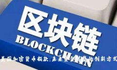 美国加密货币捐款：未来
