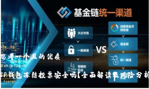 思考一个且的优质

TP钱包冻结投票安全吗？全面解读及风险分析