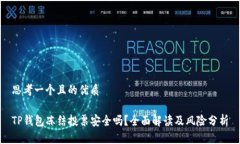 思考一个且的优质TP钱包冻