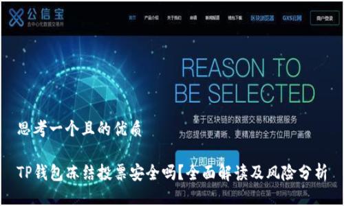 思考一个且的优质

TP钱包冻结投票安全吗？全面解读及风险分析