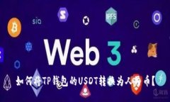 如何将TP钱包的USDT转换为