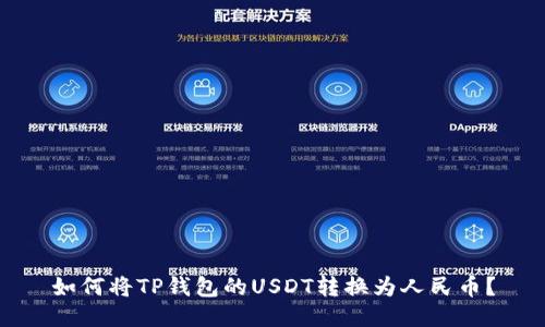 如何将TP钱包的USDT转换为人民币？