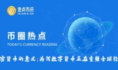 加密货币的意义：为何数