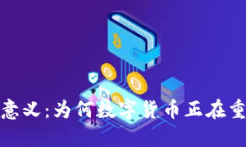 加密货币的意义：为何数字货币正在重塑全球经济