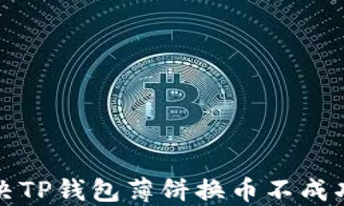 
如何解决TP钱包薄饼换币不成功的问题