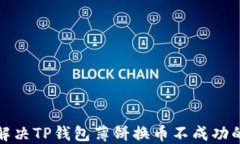 如何解决TP钱包薄饼换币不
