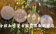 2023年全球加密货币国家限