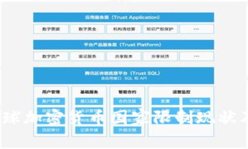 2023年全球加密货币国家限制现状及未来趋势