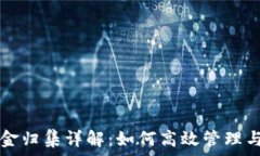   TP钱包资金归集详解：如