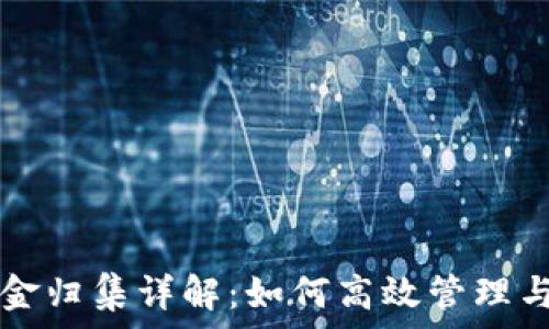   
TP钱包资金归集详解：如何高效管理与数字资产