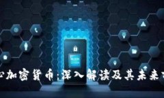 核心加密货币：深入解读