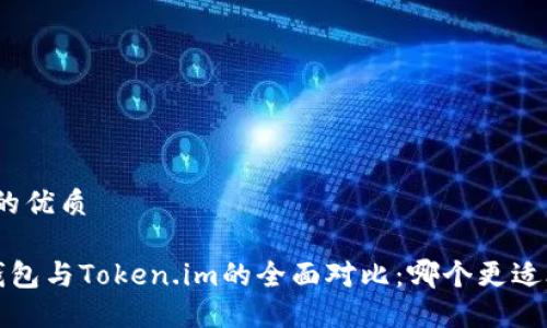 思考的优质

 TP钱包与Token.im的全面对比：哪个更适合你？