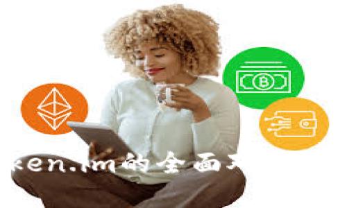 思考的优质

 TP钱包与Token.im的全面对比：哪个更适合你？