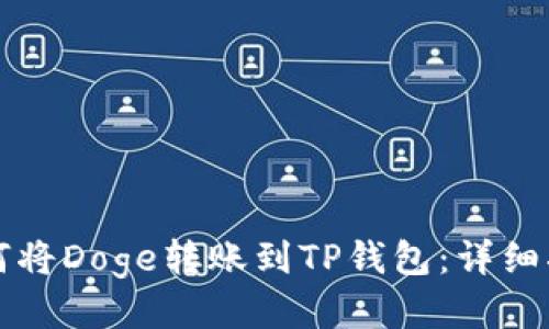 如何将Doge转账到TP钱包：详细指南