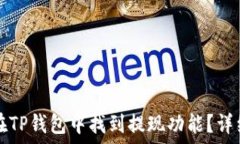   如何在TP钱包中找到提现