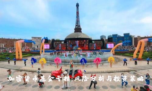 加密货币基金亏损：风险分析与投资策略