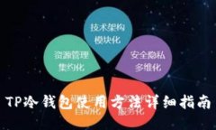 TP冷钱包使用方法详细指南