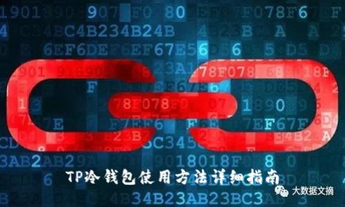 TP冷钱包使用方法详细指南