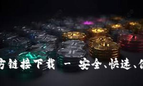 优质

tP钱包最新版本官方链接下载 - 安全、快速、便捷的数字货币钱包