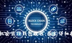 手机安装TP钱包教程：图文