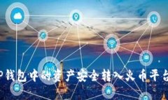: 如何将TP钱包中的资产安