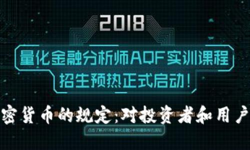 详解加密货币的规定：对投资者和用户的影响