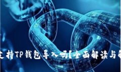 比特派支持TP钱包导入吗？