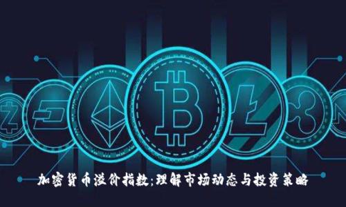 加密货币溢价指数：理解市场动态与投资策略