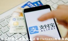 如何在TP钱包中添加泰达币