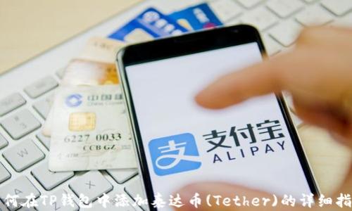 
如何在TP钱包中添加泰达币(Tether)的详细指南
