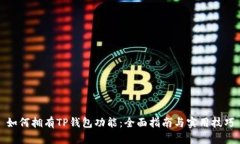 如何拥有TP钱包功能：全面