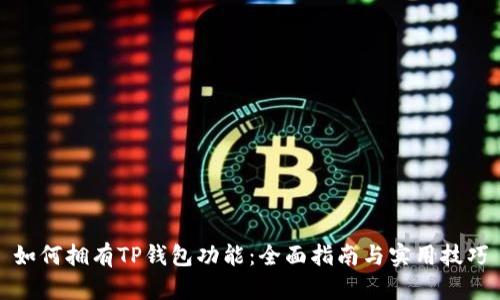 如何拥有TP钱包功能：全面指南与实用技巧
