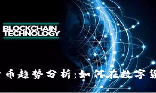 2023年加密货币趋势分析：如何在数字货币市场中立足