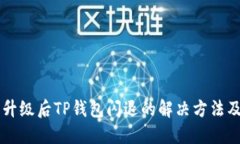 手机升级后TP钱包闪退的解