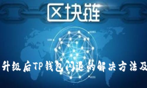 手机升级后TP钱包闪退的解决方法及技巧