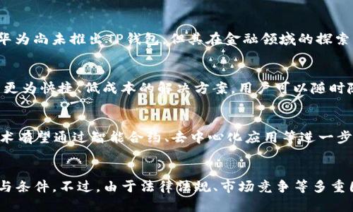 为什么华为创建不了TP钱包？深度分析其原因与影响

华为, TP钱包, 数字货币, 区块链/guanjianci

引言
随着数字货币和区块链技术的快速发展，数以千计的数字钱包应运而生。其中，TP钱包以其便捷性和安全性受到不少用户的青睐。但是，对于华为这样一个全球知名的科技巨头来说，为什么没有推出自己的TP钱包呢？本文将深入分析这种现象背后的原因与可能影响。

市场竞争激烈
首先，需要认识到数字钱包市场的竞争非常激烈。大量基于区块链技术的钱包如火如荼，众多企业纷纷进入这一领域，推出各种功能和服务。华为面对的是一个成千上万的竞争者，尤其是像Coinbase、Binance等巨头。华为若想进入这一领域，不仅需要强大的技术积累，还需要面对价格竞争和用户转移等多方挑战。

法律与合规风险
其次，数字货币相关的法律政策极为复杂。各国针对数字货币的政策差异大，有些国家甚至完全禁止数字货币交易，这为任何想要创建数字钱包的公司增加了法规风险。华为作为一家全球运营的公司，必须充分考虑各国的法律法规，这无疑增加了创建TP钱包的难度。

资源分配与公司战略
再者，从公司的整体战略来看，华为目前的主要业务集中在通讯设备、智能手机及云计算等领域。数字货币虽然前景广阔，但也占据了资源和关注。华为可能选择将资源集中在其核心业务上，暂时不进入数字钱包领域，以避免分散自身的力量和风险。

技术成熟度
此外，虽然华为在5G和物联网技术方面处于领先地位，但区块链技术的成熟度也是一个需要考虑的因素。TP钱包等数字钱包需要强大的技术后盾，包括安全技术、用户体验等多个方面。华为是否具备这些相关技术能力，是决定是否发布TP钱包的重要因素之一。

品牌形象与风险
最后，华为当前的品牌形象也不可忽视。因为外部环境的制约，特别是在某些国家的政治因素，华为一直面临着较大的压力。推出TP钱包可能会因涉及数字货币引发更多的舆论争议，损害品牌形象。因此，华为对于推出TP钱包的考虑也会显得谨慎许多。

总结
综上所述，华为创建TP钱包的困难因素主要在于市场竞争激烈、法律合规复杂、资源分配与公司战略、技术成熟度及品牌形象的风险。虽然在未来，随着数字货币的发展，华为有可能会参与到这个市场中，但在当前阶段，基于各种因素的考虑，推出TP钱包似乎并不是华为的优先事项。

相关问题解析

1. TP钱包的优势是什么？
TP钱包作为一种数字钱包，自其诞生以来就吸引了大量的用户。它的优势在于用户体验、安全性以及便捷性等方面。首先，TP钱包支持多种数字货币，用户可以方便地进行交易与管理。其次，TP钱包采用了多重安全机制，确保用户资产安全。此外，TP钱包还提供方便的界面和操作，让初心者也能迅速上手。从这个角度来看，TP钱包的优势在激烈的市场竞争中为其赢得了一席之地。

2. 什么是数字货币？
数字货币是一种虚拟货币，它不依赖于中央银行或政府发行，而是基于区块链技术形成的去中心化金融体系。数字货币具有高效率、低成本的特点，能够实现即时交易且透明度高。其代表性产品比特币、以太坊等，在全球范围内都引发了热潮。随着技术的进步和普及，越来越多的人开始关注数字货币及其相关技术的发展与应用。

3. 华为在金融科技领域的布局如何？
华为在金融科技领域的布局主要集中在金融云服务及智能支付解决方案方面。通过与金融机构的合作，华为希望借助自身的技术优势，提供更高效的金融服务。尽管华为尚未推出TP钱包，但其在金融领域的探索无疑显示了其对未来市场的关注与布局。通过先进的技术支撑，华为希望为金融机构提供更加安全、有效的数字化转型方案。

4. 为何数字资产需要钱包？
数字资产的交易需要钱包是因为它们具有特定的构架与组成。数字钱包不仅能储存用户的资产，还可以进行交易、转账和管理资产。相较于传统银行，数字钱包提供了更为快捷、低成本的解决方案。用户可以随时随地进行交易，极大地方便了个人和企业的金融活动。因此，数字资产拥有自己的钱包是非常必要的，也是市场需求的直接反映。

5. 区块链的未来在哪里？
区块链技术的未来被广泛认可为具备颠覆性。它不仅在金融领域中占据了一席之地，越来越多的产业都在探索区块链的潜力，如物流、供应链、医疗等。未来，区块链技术有望通过智能合约、去中心化应用等进一步实现高效透明的交易与服务。此外，随着各国政府对于监管政策的完善，区块链相关市场也将迎来更为广阔的发展空间。

6. 华为是否可能进入数字货币市场？
虽然目前华为尚未推出TP钱包或其他数字货币相关服务，但未来不排除可能性。从华为在技术、云服务及大数据等领域的积累来看，其具备进入数字货币市场的基础与条件。不过，由于法律法规、市场竞争等多重因素的影响，华为的数字货币布局是否顺利，值得我们持续关注。