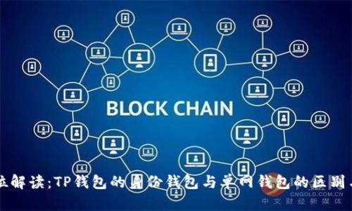 全方位解读：TP钱包的身份钱包与单网钱包的区别与应用