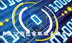 昌易达TP钱包客服联系方式