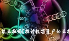 优质 加密货币能互换吗？