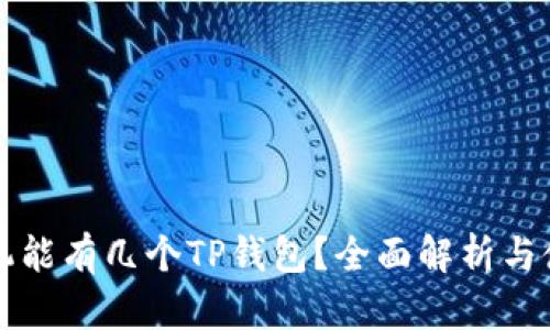 一个手机能有几个TP钱包？全面解析与使用技巧