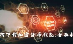 如何下载加密货币钱包：