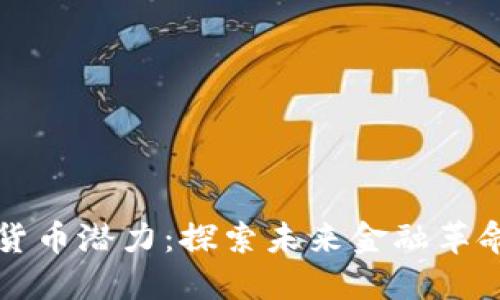 苹果加密货币潜力：探索未来金融革命的可能性