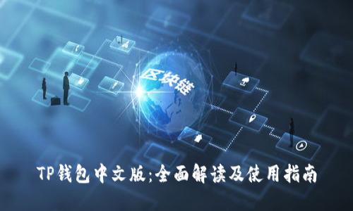 TP钱包中文版：全面解读及使用指南